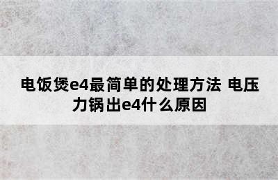 电饭煲e4最简单的处理方法 电压力锅出e4什么原因